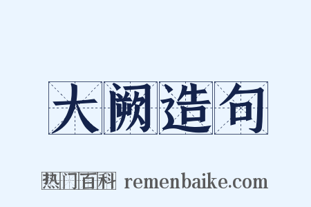 大阙造句是什么意思的图片